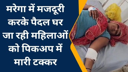 भीलवाड़ा: मरेगा में मजदूरी करके पैदल घर जा रही दो महिलाएं कैसे पहुंच गई अस्‍पताल, देखिए खबर