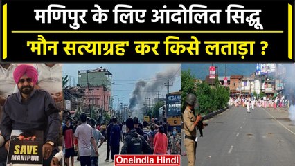 Manipur Violence: Punjab में Navjot Singh Sidhu काली पट्टी बांधकर मौन व्रत पर बैठे | वनइंडिया हिंदी