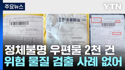 '정체불명 우편물' 나흘간 2천여 건..."위험물질 검출 안 돼" / YTN