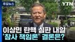 헌재, 이상민 탄핵 심판 내일 선고...'참사 책임론' 결론은? / YTN