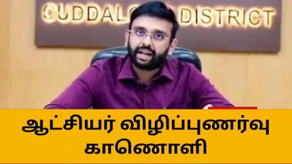 கடலூர்: மகளிர் உரிமை தொகை குறித்து விழிப்புணர்வு காணொளி!