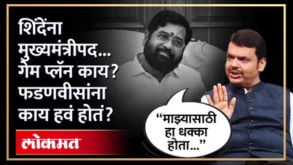 ‘शिंदे मुख्यमंत्री, मी उपमुख्यमंत्री…’ फडणवीसांनी क्रोनोलॉजी सांगितली…| Fadnavis Political Game |AM3