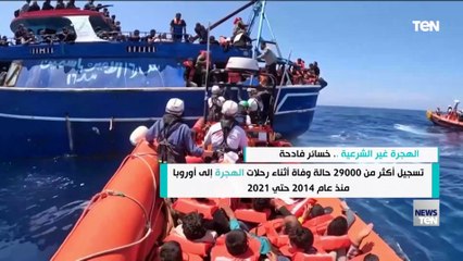 الهجرة غير الشرعية .. خسائر فادحة