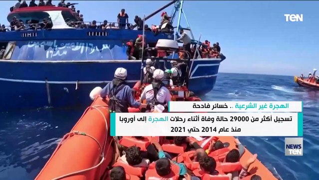 الهجرة غير الشرعية .. خسائر فادحة