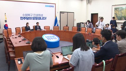 민주 "수해 대책 보완 필요...재난예방 패키지법 곧 발의" / YTN