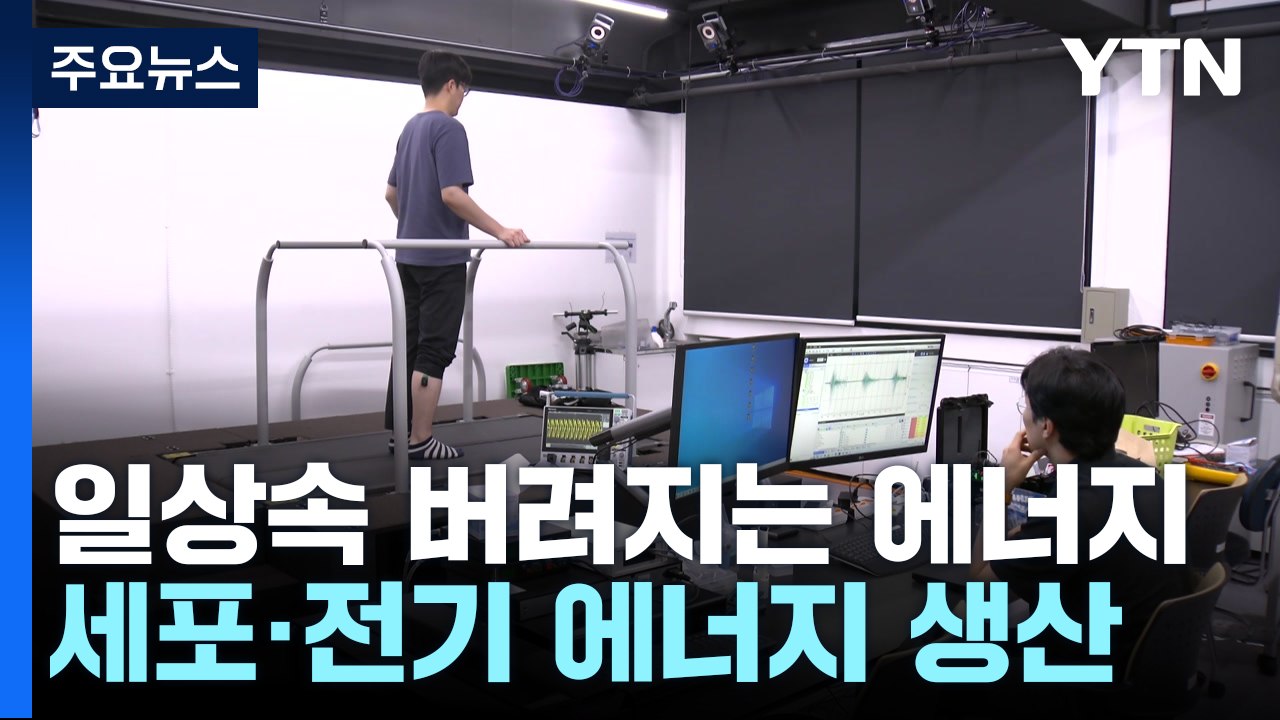 버려지는 몸속 전기 에너지로 치료 효과 높인다 / YTN