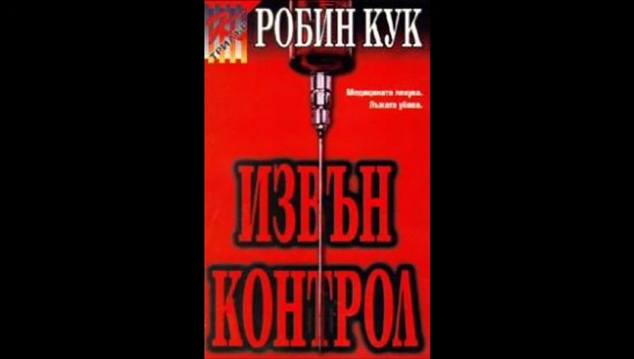 Робин Кук - Извън контрол - част 5/5 (Аудио кни...