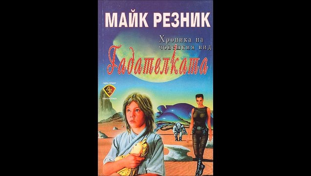 Майк Резник - серия Оракула - книга 1 - Гадателката - част 1/5 (Аудио книга) Фантастика