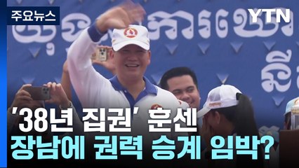 '38년 집권' 훈센, 왕조 시대 시동...장남에 권력 승계 임박? / YTN