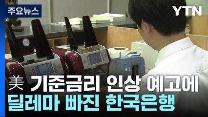 美 기준금리 인상 예고에...딜레마 빠진 한국은행 / YTN