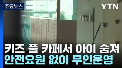 '무인 키즈 풀 카페'서 2살 아이 숨져...안전요원 없었다 / YTN