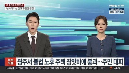광주서 불법 노후 주택 장맛비에 붕괴…주민 대피
