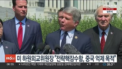 미 하원외교위원장 "전략핵잠수함, 중국 억제 목적"