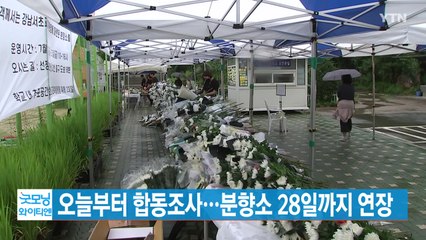 [YTN 실시간뉴스] 오늘부터 합동조사...분향소 28일까지 연장 / YTN
