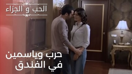 حرب وياسمين في الفندق| مسلسل الحب والجزاء  - الحلقة 22