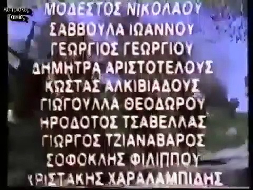 ΤΗΣ ΚΑΡΚΙΑΣ ΟΙ ΛΑΜΠΡΑΤΖΙΕΣ (1987) part 1/1 part 1/1