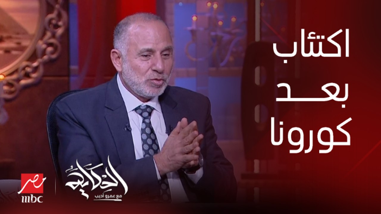 (نسبة كبيرة اكتئاب وزادت بعد كورونا) إية أكتر الحالات النفسية اللي في مصر السنة اللي فاتت؟ د. محمد المهدي يوضح
