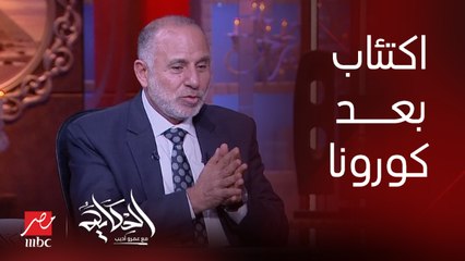 (نسبة كبيرة اكتئاب وزادت بعد كورونا) إية أكتر الحالات النفسية اللي في مصر السنة اللي فاتت؟ د. محمد المهدي يوضح