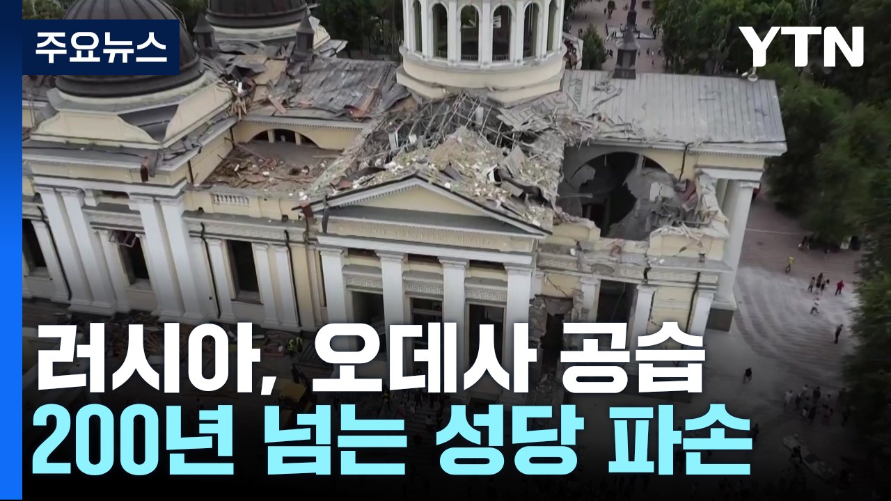 러시아, 오데사 또 공습..."우크라 대반격 실패" / YTN