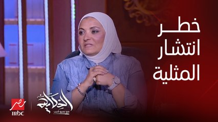 د. هبة قطب: ٣-٤ بيجولي كل يوم عندهم مثلية جنسية