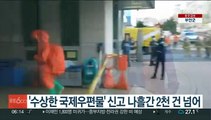 '수상한 국제우편물' 신고 나흘간 2천 건 넘어