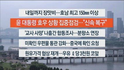 [이시각헤드라인] 7월 24일 라이브투데이1부