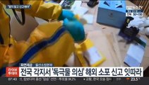 수상한 '해외 소포' 신고 이어져…