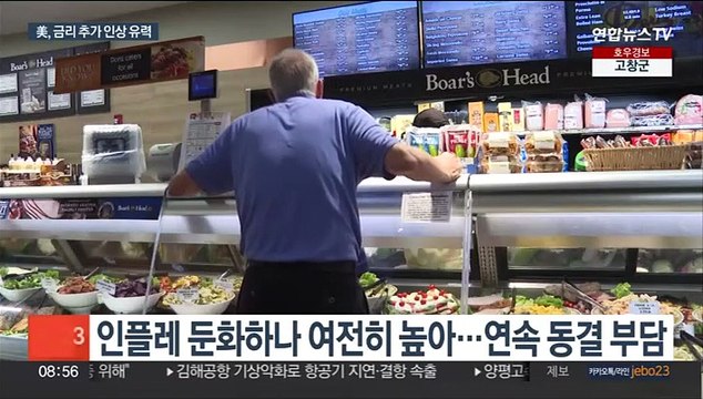 美, 이번 주 금리 올릴 듯…마지막 인상 가능성 주목