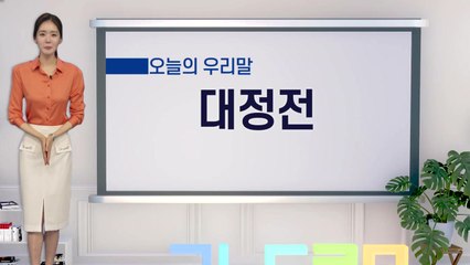 알기 쉽게 쏙쏙! 쉬운말 우리말 시즌4 - 6화 / YTN