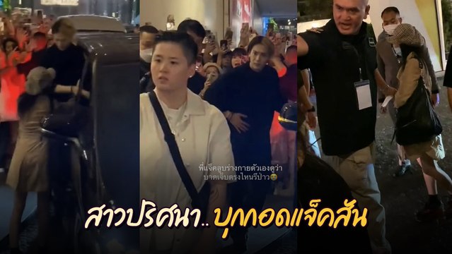 แจ็คสัน หวัง โดนแฟนคลับสาว บุกประชิดถึงตัว ทำเอาอากาเซ่เดือดด่าลั่น