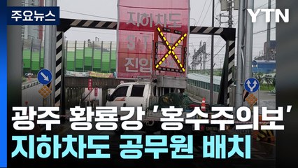 광주 황룡강 장록교 '홍수주의보'...광주·전남 비 피해 200여 건 신고 / YTN