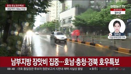 호남 최대 150㎜ 폭우…내일까지 장맛비 계속