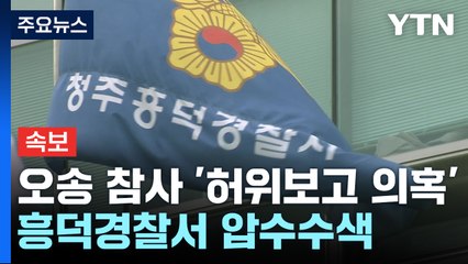 [속보] 검찰, 오송 침수 참사 '허위보고 의혹' 흥덕경찰서 압수수색 / YTN