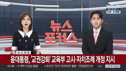 [속보] 윤대통령, '교권강화' 교육부 고시·자치조례 개정지시