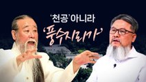 [뉴스라이브] 풍수 전문가 관여 정황?...여야 '관저 답사' 공방 / YTN