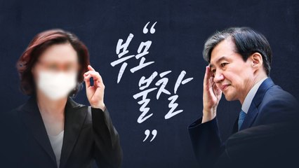 [뉴스라이브] 조국 부부 "자성한다"..."부모 불찰" 달라진 입장 / YTN