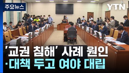 여야, 수해 복구 지원 총력...양평도로·교권 등 쟁점 충돌 / YTN
