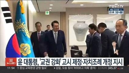 윤대통령, 교권 강화 관련 고시 제정·자치조례 개정 추진 지시