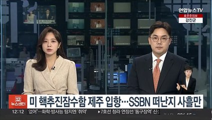 미 핵추진잠수함 제주 입항…SSBN 떠난지 사흘만