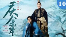 庆余年 10（张若昀/陈道明/李沁/吴刚/李小冉/宋轶/郭麒麟/田雨/袁泉/于荣光/辛芷蕾/）
