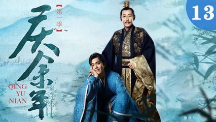 庆余年 13集精彩回顾：张若昀、陈道明等明星联袂演绎精彩剧情✨