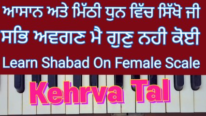 Learn Shabad Sab Avgun Mai Gun Nahi Koi On Harmonium । Female Scale, Kehrva Tal ।