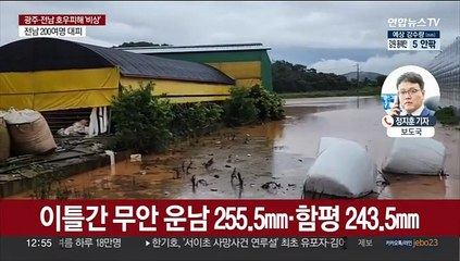 광주·전남 비 피해 속출…이틀간 200㎜ 넘는 집중호우