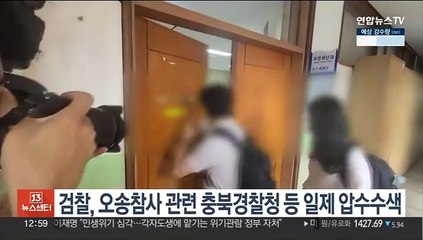 검찰, 오송지하차도 참사 관련 충북경찰청 등 일제 압수수색