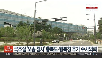 국조실 '오송참사' 충북도·행복청 수사의뢰…"중대 직무유기"