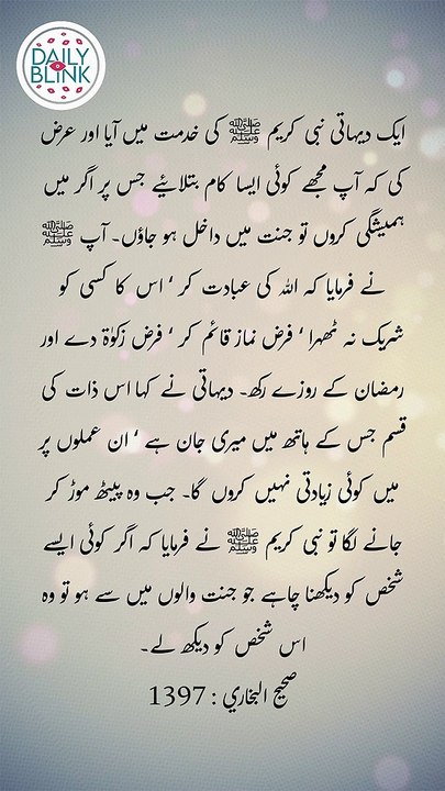 Daily Hadees | Hadees Sharif | Sahih Bukhari 1397 || Daily Blink #shorts #viral