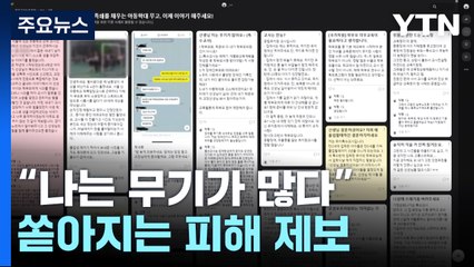오늘부터 나흘간 합동조사...교사 악성민원 제보 접수 / YTN