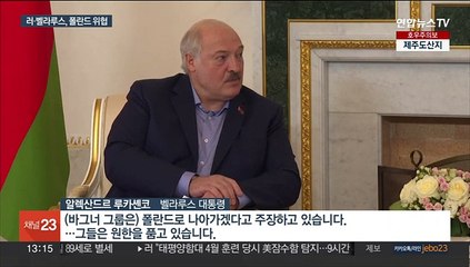'푸틴 절친'의 폴란드 압박…"바그너가 진격 원한다"