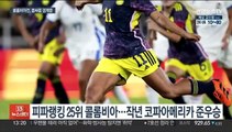 여자축구, 콜롬비아전 출격…16강 위한 첫 단추