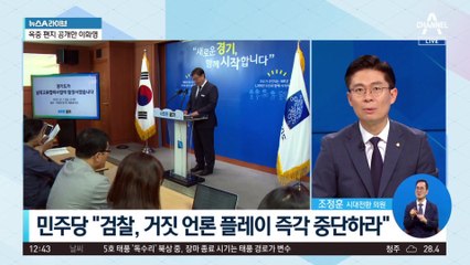 이화영 옥중편지에…與 “강요된 옥중 방탄”